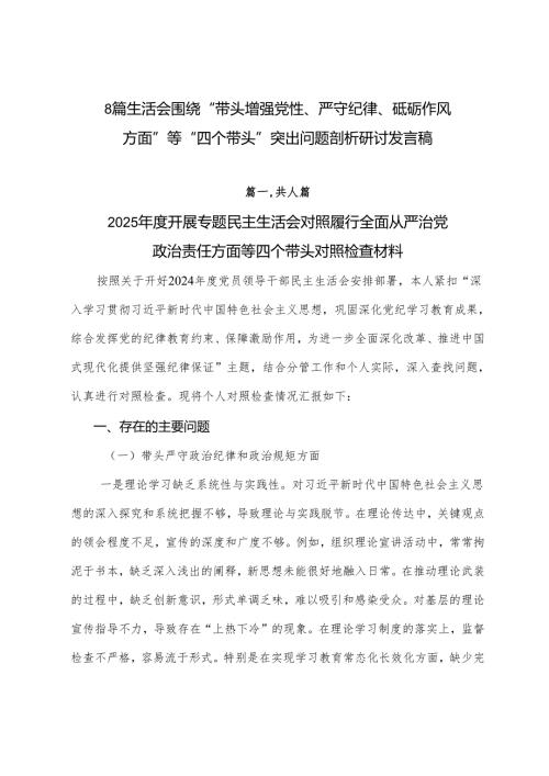 8篇生活会围绕“带头增强党性、严守纪律、砥砺作风方面”等“四个带头”突出问题剖析研讨发言稿.docx