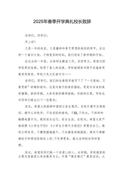 2025年学校春季开学典礼校长讲话致辞 （合计10份）.docx