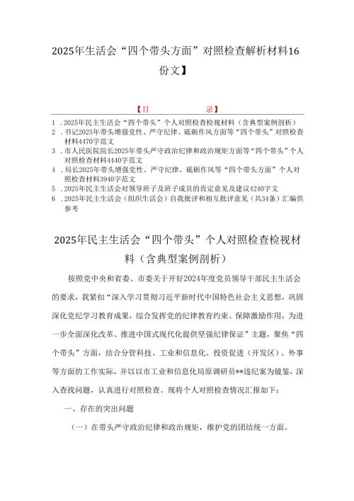 2025年生活会“四个带头方面”对照检查解析材料【6份文】.docx