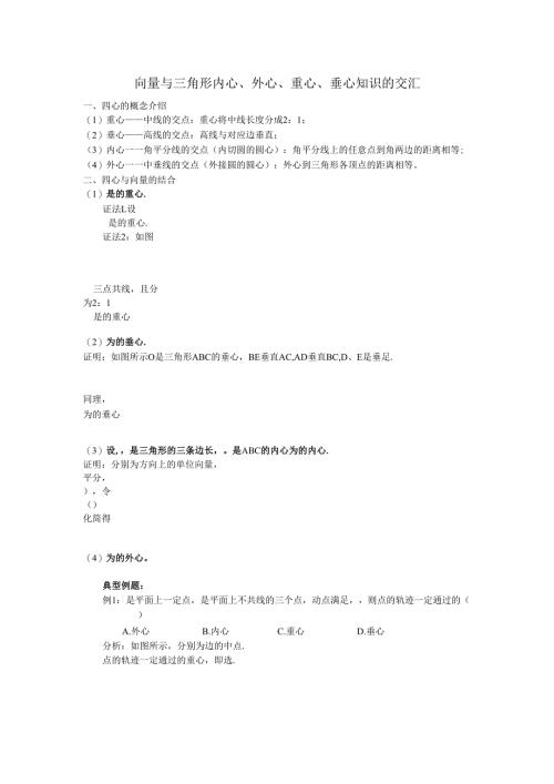 向量与三角形内心、外心、重心、垂心知识的....docx