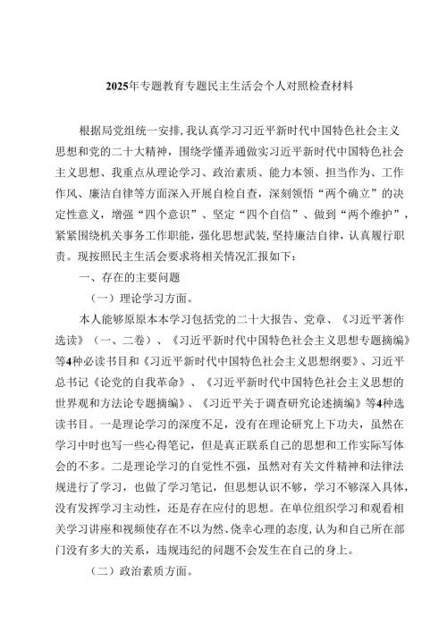 2025年专题教育专题民主生活会个人对照检查材料八篇合辑.docx