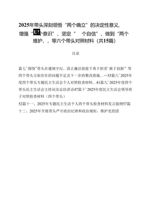 2025年带头深刻领悟“两个确立”的决定性意义增强“四个意识”、坚定“四个自信”、做到“两个维护”等六个带头对照材料15篇（详细版）.docx