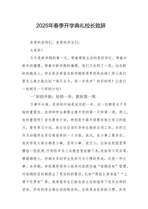 2025年乡镇学校春季开学典礼校长讲话致辞 （汇编9份）.docx