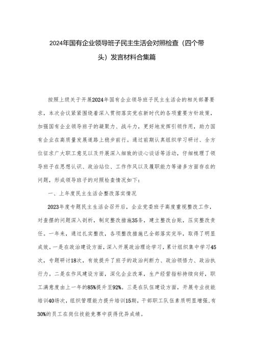2024年国有企业领导班子民主生活会对照检查（四个带头）发言材料合集篇.docx