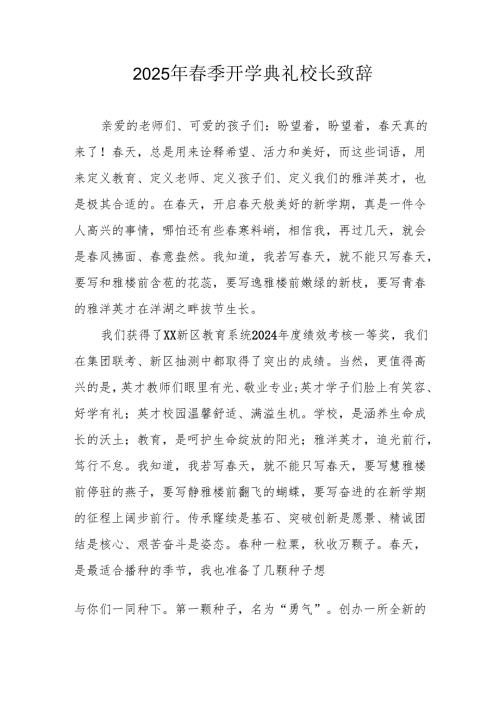 2025年学校春季开学典礼校长致辞 （汇编18份）.docx