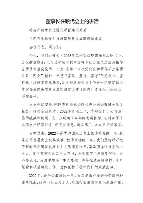 董事长在职代会上的讲话1.docx