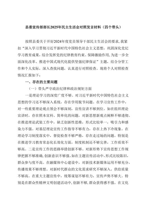 县委宣传部部长2025年民主生活会对照发言材料（四个带头）四篇（精选版）.docx
