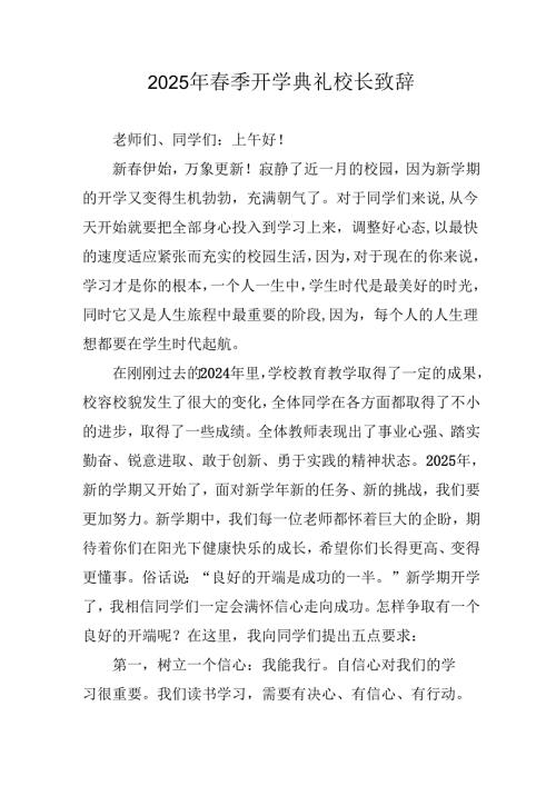 2025年学校春季开学典礼校长讲话致辞 （汇编19份）.docx