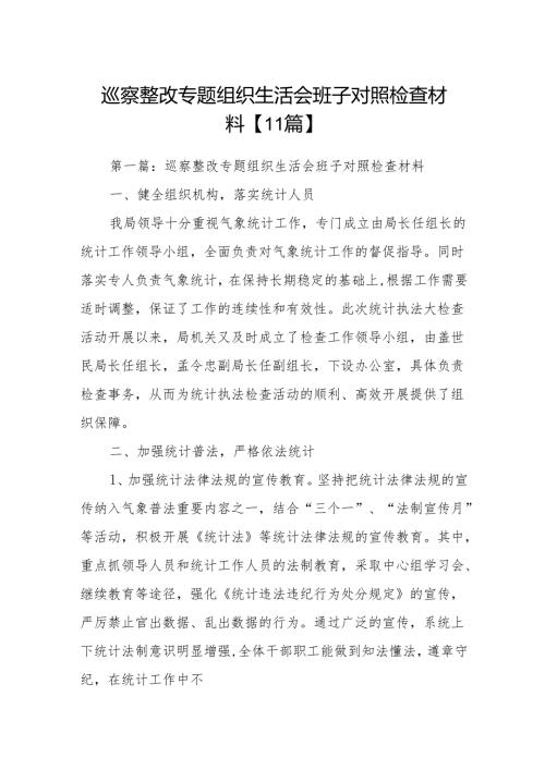 巡察整改专题组织生活会班子对照检查材料【11篇】.docx