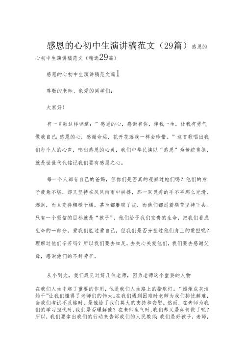 感恩的心初中生演讲稿范文（29篇）.docx