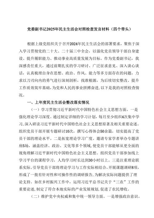 党委副书记2025年民主生活会对照检查发言材料（四个带头）(四篇).docx