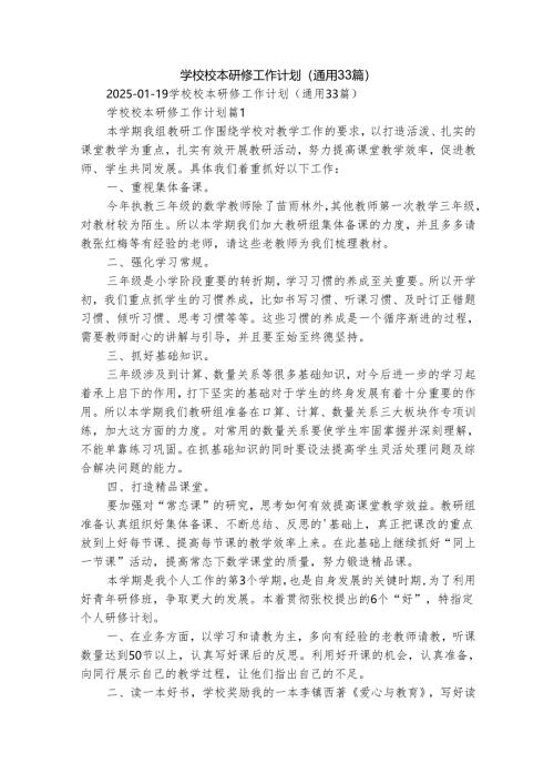 学校校本研修工作计划（通用33篇）.docx