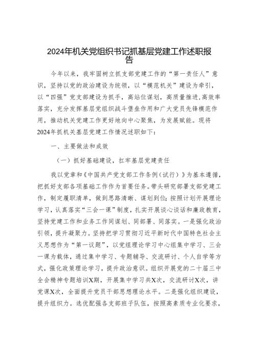 2024年机关党组织书记抓基层党建工作述职报告.docx