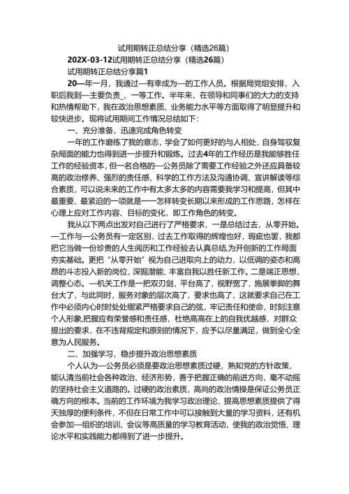 试用期转正总结分享（精选26篇）.docx