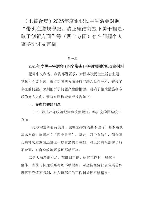 （七篇合集）2025年度组织民主生活会对照“带头在遵规守纪、清正廉洁前提下勇于担责、敢于创新方面”等.docx