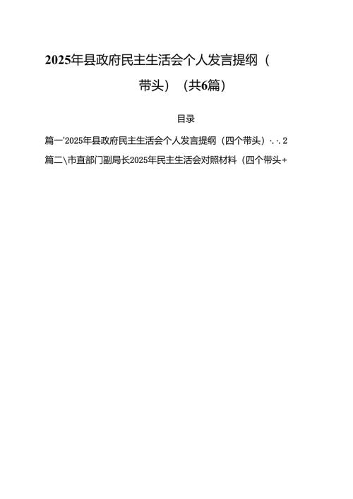 2025年县政府民主生活会个人发言提纲（四个带头）六篇（详细版）.docx