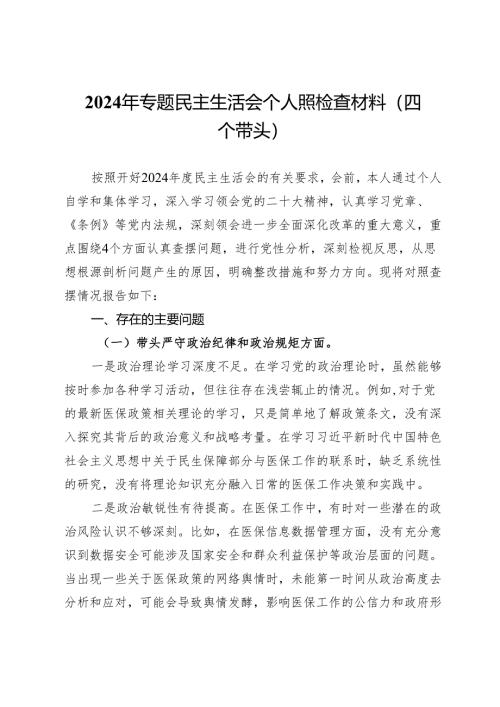 医保局2024年专题民主生活会个人照检查材料（四个带头）.docx