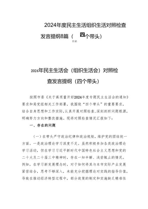 2024年度民主生活组织生活检查发言提纲8篇（四个带头）.docx