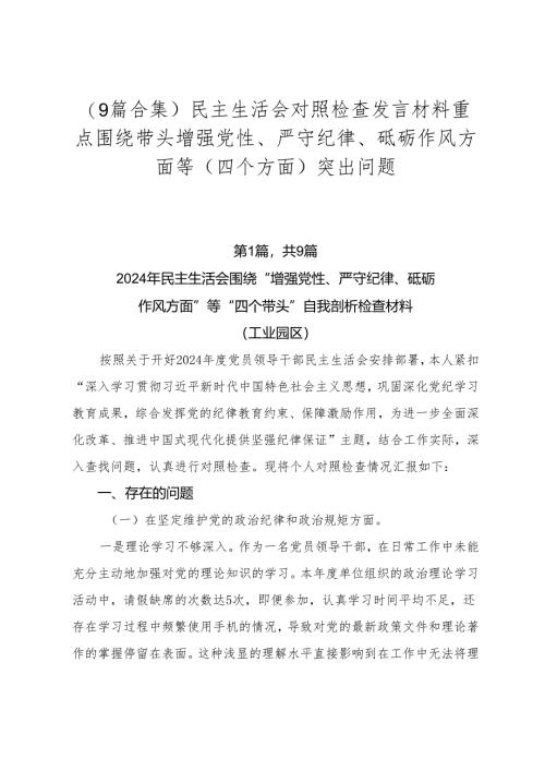 （9篇合集）民主生活会对照检查发言材料重点围绕带头增强党性、严守纪律、砥砺作风方面等（四个方面）突出问题.docx