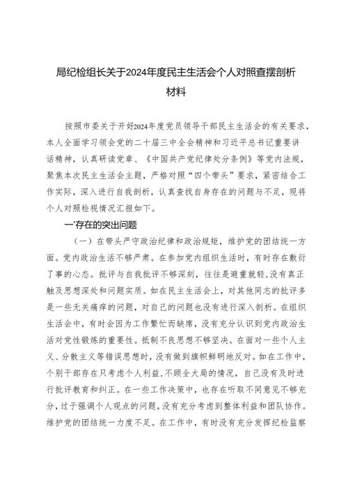 局纪检组长关于2024年度民主生活会个人对照查摆剖析材料.docx