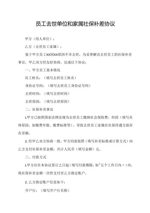 员工去世单位和家属社保补差协议.docx
