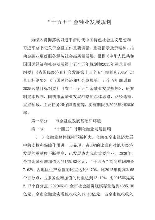 “十五五”金融业发展规划.docx
