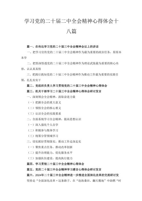 十八篇学习党的二十届二中全会精神心得体会.docx