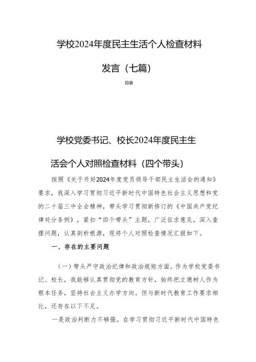 学校2024年度民主生活个人检查材料发言七篇.docx