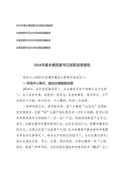 4篇汇编 2024年度乡镇党委书记述职述责报告.docx