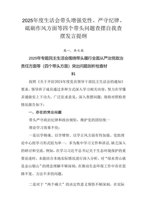 2025年度生活会带头增强党性、严守纪律、砥砺作风方面等四个带头问题查摆自我查摆发言提纲.docx