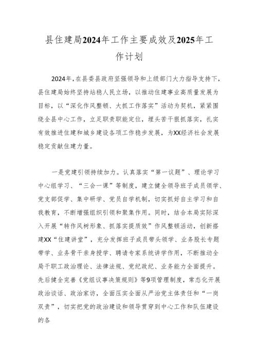 县住建局2024年工作主要成效及2025年工作计划.docx