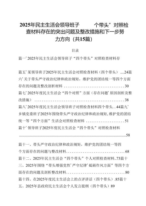2025年民主生活会领导班子“四个带头”对照检查材料存在的突出问题及整改措施和下一步努力方向15篇供参考.docx