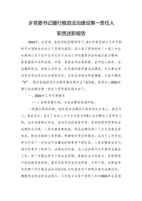 乡党委书记履行推进法治建设第一责任人职责述职报告.docx