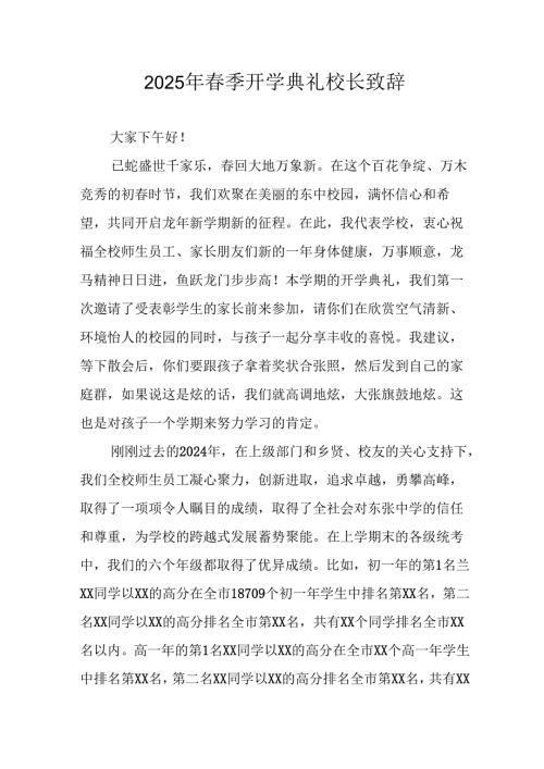 2025年学校春季新学期开学典礼校长讲话致辞 合计19份.docx