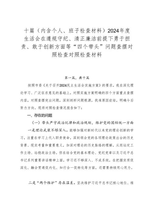 十篇（内含个人、班子检查材料）2024年度生活会在遵规守纪、清正廉洁前提下勇于担责、敢于创新方面等“四个带头”问题查摆对照检查对照检查材料.docx