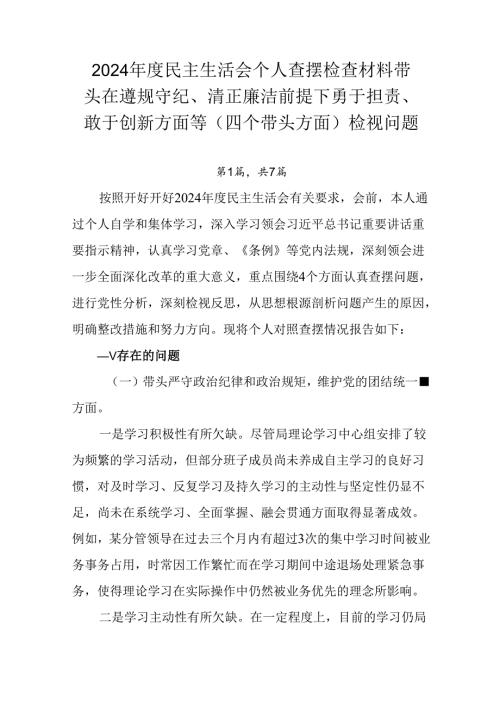 2024年度民主生活会个人查摆检查材料带头在遵规守纪、清正廉洁前提下勇于担责、敢于创新方面等（四个带.docx
