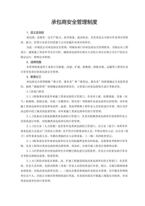 承包商安全管理制度.docx