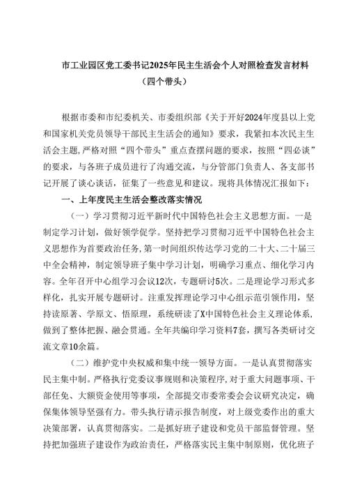 8篇市工业园区党工委书记2025年民主生活会个人对照检查发言材料（四个带头）最新.docx