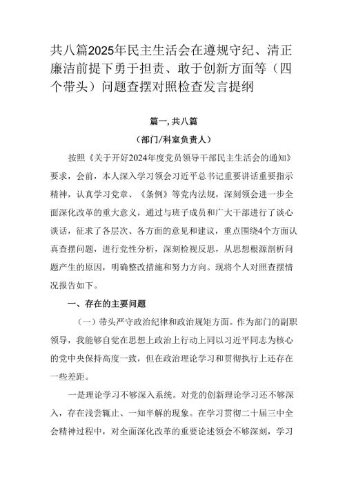 共八篇2025年民主生活会在遵规守纪、清正廉洁前提下勇于担责、敢于创新方面等（四个带头）问题查摆对照.docx