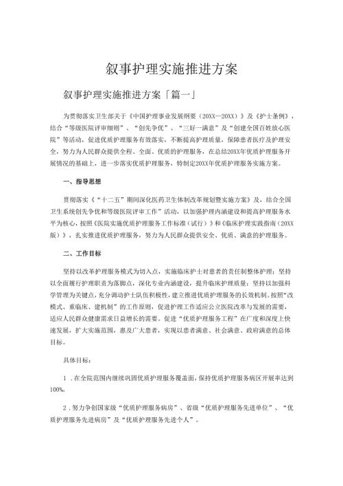 叙事护理实施推进方案.docx