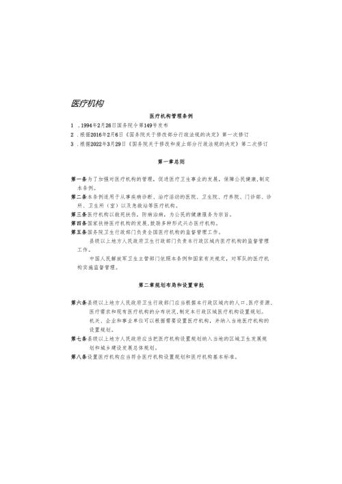 医疗机构管理条例.docx
