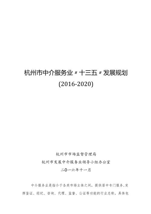 杭州市中介服务业“十三五”发展规划（2016-2020）.docx