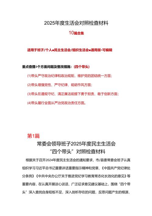 班子带头在遵规守纪、清正廉洁前提下勇于担责、敢于创新方面存在的问题与不足2024年民主生活会“四个带头”对照检查材料(多篇合集).docx