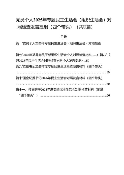 （11篇）党员个人2025年专题民主生活会（组织生活会）对照检查发言提纲（四个带头）详细.docx