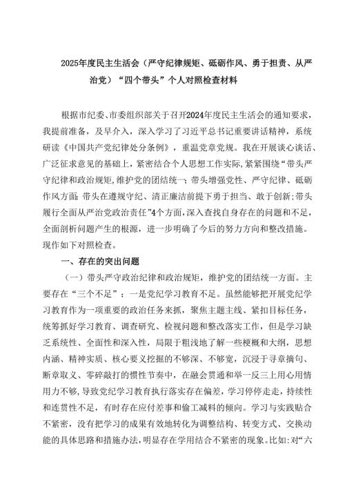 2025年度民主生活会(严守纪律规矩、砥砺作风、勇于担责、从严治党)“四个带头”个人对照检查材料（3篇）.docx