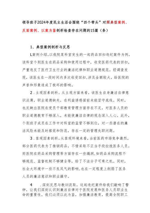 领导班子2024年度民主生活会四个带头对照典型案例反面案例以案为鉴反思方面剖析检查存在问题的15篇（条）.docx