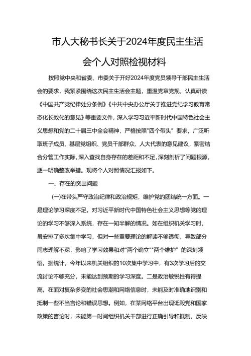 市人大秘书长关于2024年度民主生活会个人对照检视材料.docx