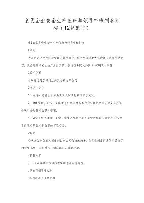 危货企业安全生产值班与领导带班制度汇编（12篇范文）.docx
