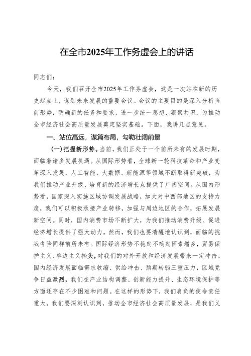 在全市2025年工作务虚会上的讲话.docx