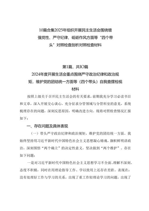 10篇合集2025年组织开展民主生活会围绕增强党性、严守纪律、砥砺作风方面等“四个带头”对照检查剖析对照检查材料.docx